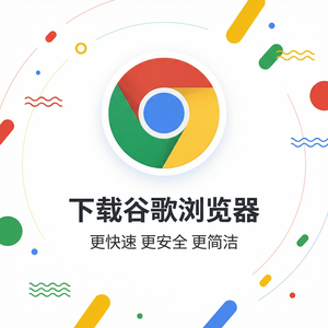 谷歌浏览器下载 - Chrome浏览器下载权限任务调度